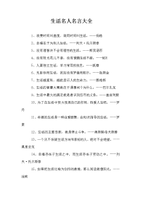 生活名人名言大全.doc