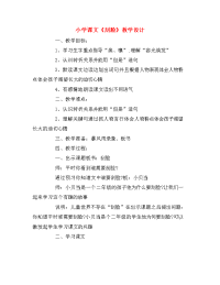 小学课文刮脸教学设计