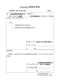 (玻璃安装12张)工程报验申请表