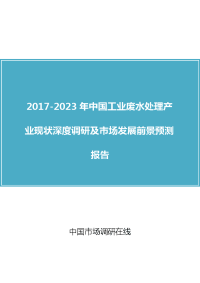 中国工业废水处理产业调研报告