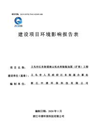 义乌市江东街道南山坑水库除险加固（扩容）工程环境影响报告表