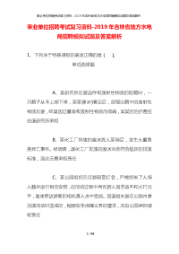 事业单位招聘考试复习资料-2019年吉林省地方水电局招聘模拟试题及答案解析