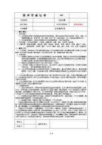 3-6管道施工技术交底-卫生器具安装