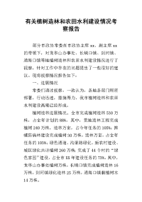 有关植树造林和农田水利建设情况考察报告