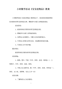 小班数学活动《宝宝送物品》教案