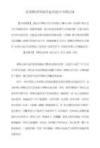论哥特式风格在室内设计的应用