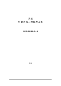 技术标-安防监控监理方案(细则)