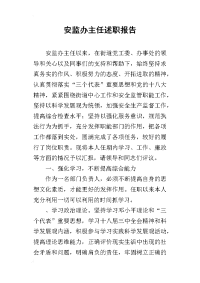 安监办主任的述职报告