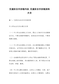交通安全手抄报内容,交通安全手抄报资料大全