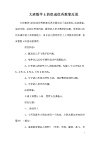 大班数学5的组成优秀教案反思