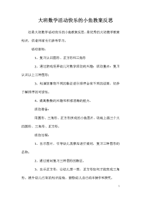 大班数学活动快乐的小鱼教案反思