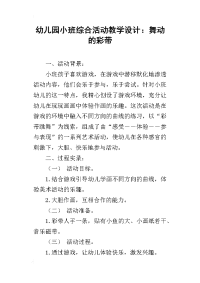 幼儿园小班综合活动教学设计：舞动的彩带