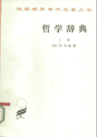 （外）哲学辞典（上下）