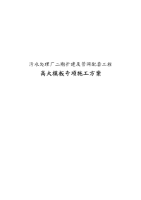 污水处理厂二期扩建与管网配套工程高大模板专项工程施工设计方案