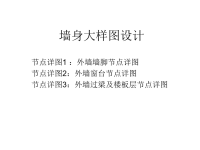 《墙身大样图设计》ppt课件