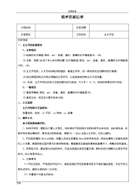 建筑施工技术交底例范本 -