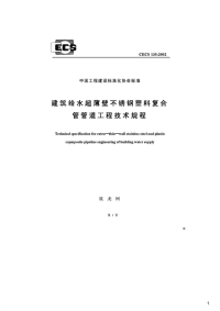 建筑给水超薄壁不锈钢塑料复合管管道工程技术规程,CECS135：2002