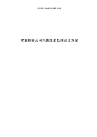 某实业投资有限公司电镀废水处理设计方案