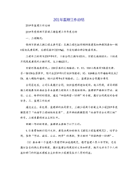 201年监理工作总结[1]