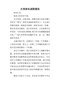 大学班长的述职报告_1