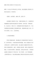 建筑工程论文监理工作方向论文范文
