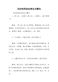 写材料用的经典名言警句