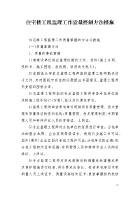 住宅楼工程监理工作质量控制方法措施