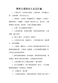 赞美父爱的名人名言汇编