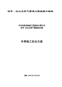 吉林省某天燃气管道工程冬季施工安全方案