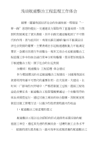浅谈航道整治工程监理工作体会
