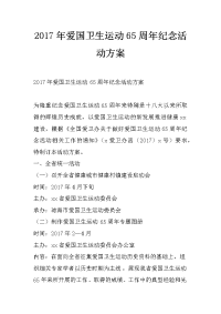 2017年爱国卫生运动65周年纪念活动方案