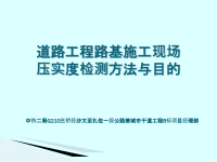 道路工程路基施工现场常用试验检测方法与目的课件
