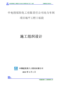 化工有限责任公司动力车间项目场平工程实施性施工组织设计