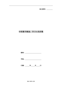 中班数学教案：学习5的序数