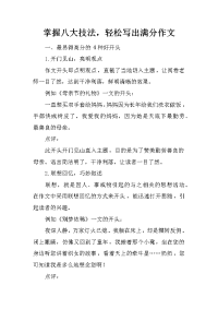 掌握八大技法，轻松写出满分作文.docx