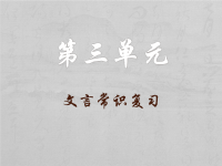 高中语文必修二文言文单元复习课件x