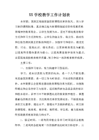 xx学校教学工作计划表