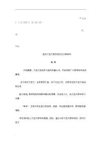 高中文言文教学现状及对策研究报告