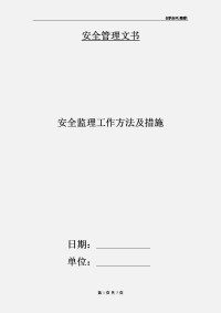 安全监理工作方法及措施