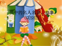 最新书中的名人名言1精品课件