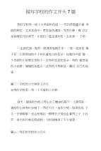 描写学校的作文开头7篇