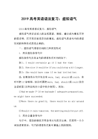 2019高考英语语法复习：虚拟语气