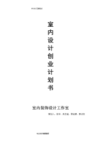 室内设计创业实施计划书模板