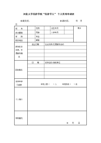 河北大学经济学院经济学人个人奖项申请表