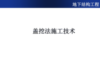 盖挖法隧道工程讲解ppt课件.ppt