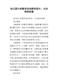 幼儿园小班数学活动教学设计：大自然的收集