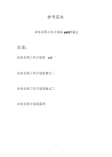 业务员周工作计划表ppt(四篇).docx