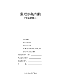 《工程施工土建监理建筑监理资料》钢筋混凝土监理实施细则