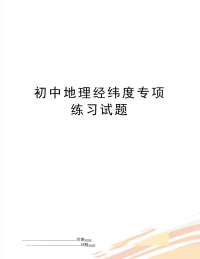 初中地理经纬度专项练习试题