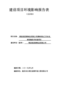 调味料加工污水处理设施技术改造项目环境影响报告表